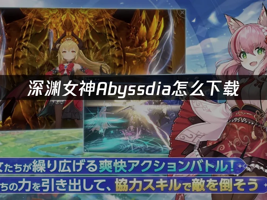 深渊女神Abyssdia 封面图