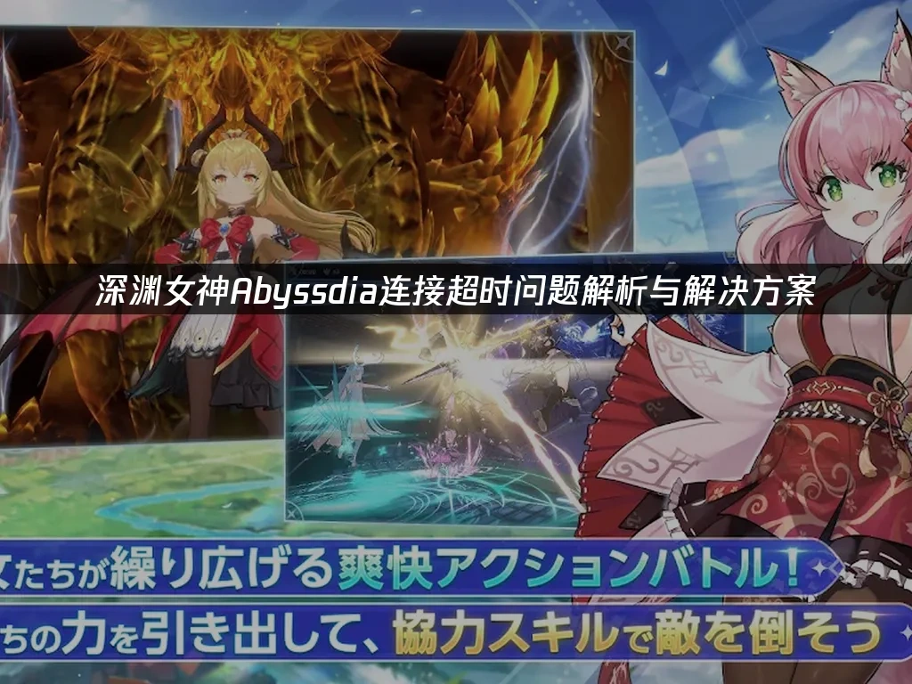 深渊女神Abyssdia 封面图