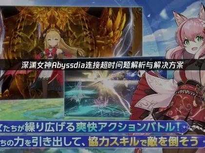 深渊女神Abyssdia连接超时问题详解与优化方法！