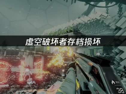 虚空破坏者存档损坏，解决方法详解！