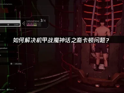 机甲战魔神话之裔加速器解决卡顿问题！