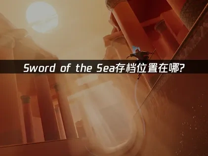 Sword of the Sea存档位置在哪？