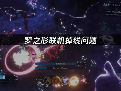 梦之形联机掉线问题——UU加速器轻松解决！