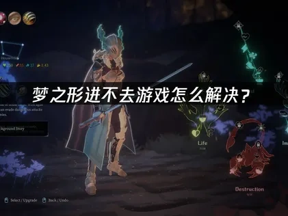 梦之形进不去游戏怎么解决？