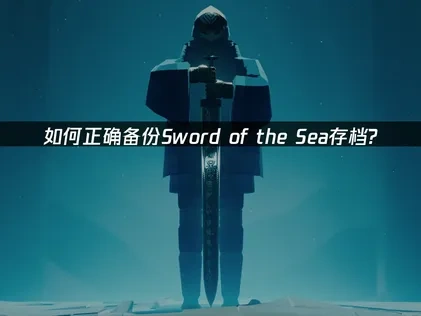 Sword of the Sea如何备份存档完全攻略！