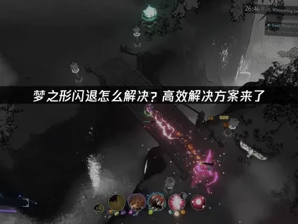 梦之形闪退怎么解决？高效解决方案来了！