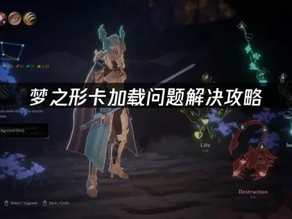 梦之形卡加载问题深度解析！