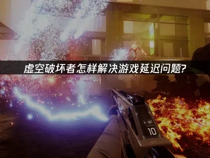 虚空破坏者加速器推荐！UU助你轻松解决延迟问题！