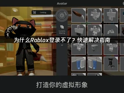 Roblox登录不了？深度解析原因及高效解决策略！