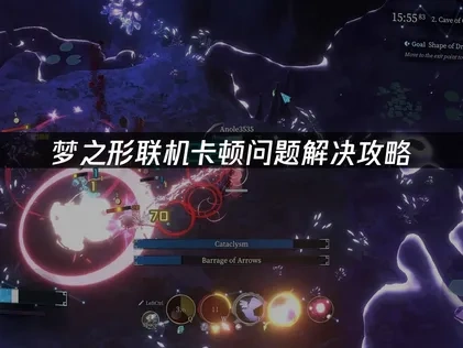 梦之形联机卡顿问题解决攻略！