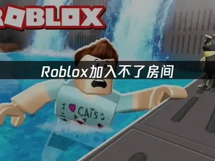Roblox加入不了房间？网络优化解决方案！