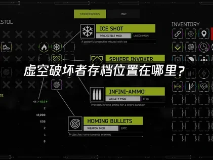 虚空破坏者存档位置在哪：UU加速器云备份助力无忧体验！