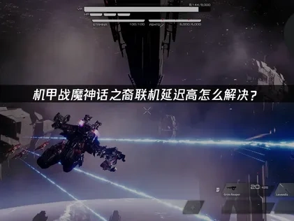 机甲战魔神话之裔联机延迟高原因解析！