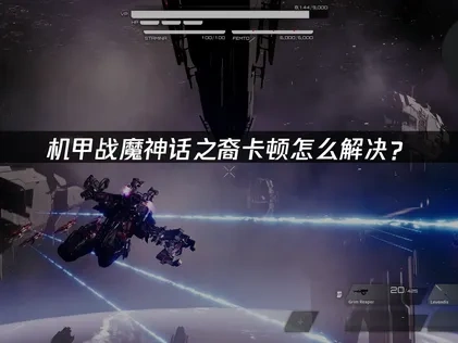 机甲战魔神话之裔卡顿怎么解决？