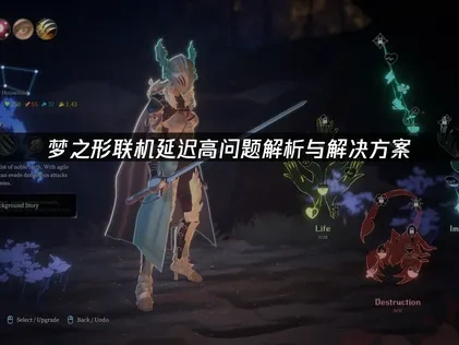 梦之形联机延迟高剖析：成因与优化指南！