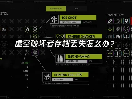 虚空破坏者存档丢失怎么办？