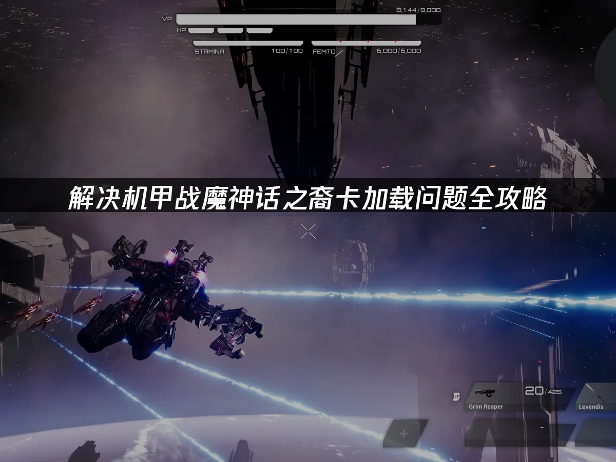 机甲战魔神话之裔 封面图