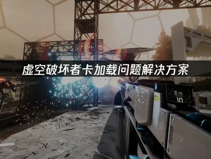 虚空破坏者卡加载问题解决方案！