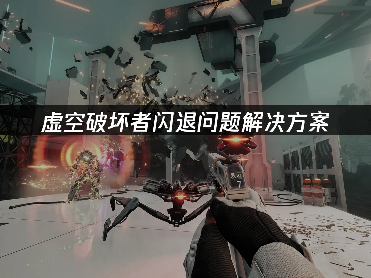 虚空破坏者 封面图