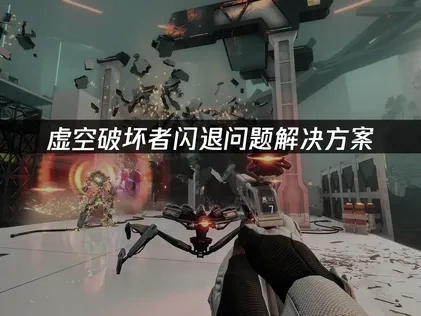 虚空破坏者闪退问题解决方案！