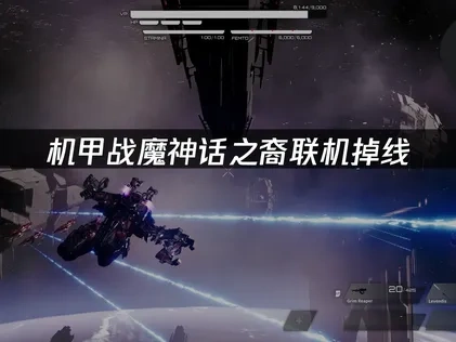 机甲战魔神话之裔联机掉线怎么办？