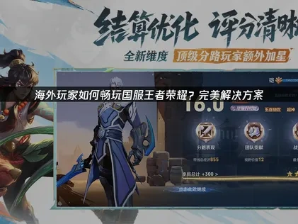 海外暢玩國服王者榮耀！終極解決方案！