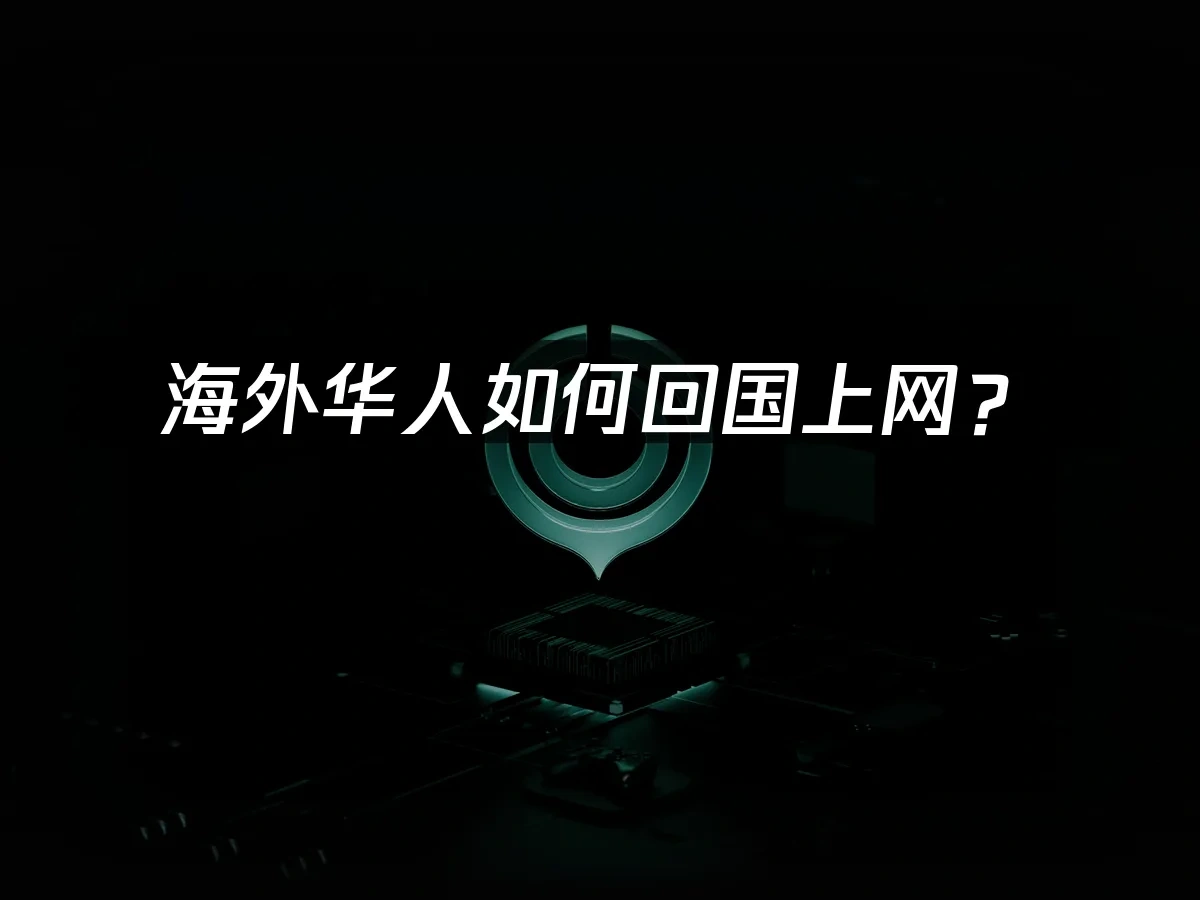 海外华人加速器 封面图