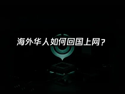 海外华人必备回国加速器——UU加速器解决方案！