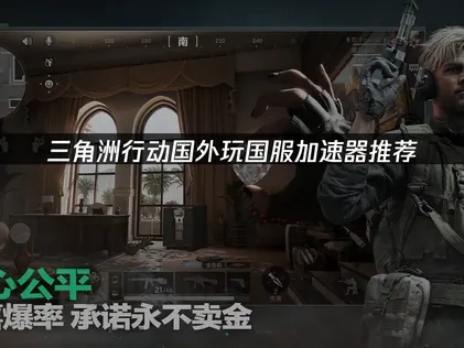 海外玩家暢玩三角洲行動國服，推薦使用哪款加速器？