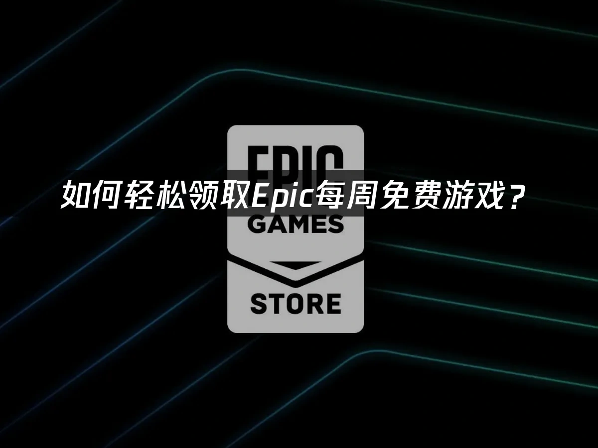 Epic 封面图