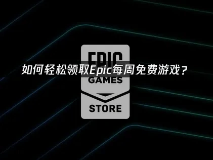 Epic每周免费游戏如何领取？