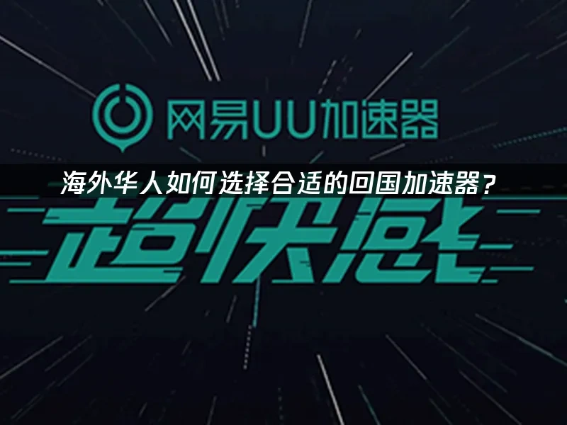 海外华人加速器 封面图