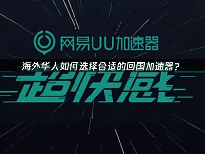 海外华人回国加速器推荐：UU加速器全方位解析！