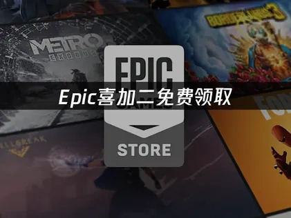 Epic限免雙響炮：免費入手可靠快遞與隱藏傢伙，下載攻略看這邊！