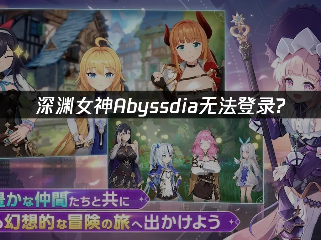 深渊女神Abyssdia 封面图