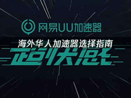 海外暢玩國服遊戲首選：UU加速器突破網路限制！