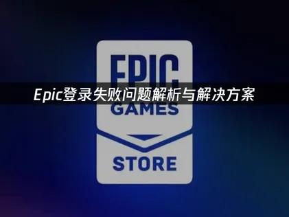 Epic登录失败全攻略：UU加速器助你畅通无阻！