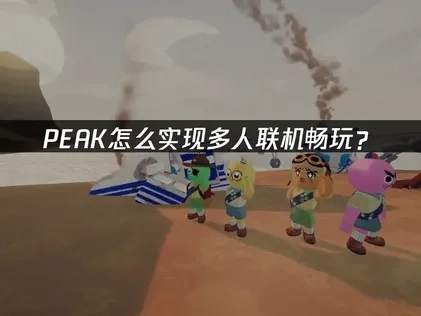 PEAK多人联机教程攻略！