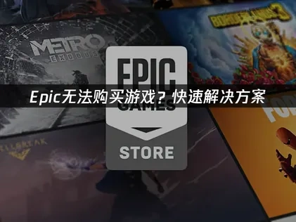 Epic无法购买游戏？快速解决方案！