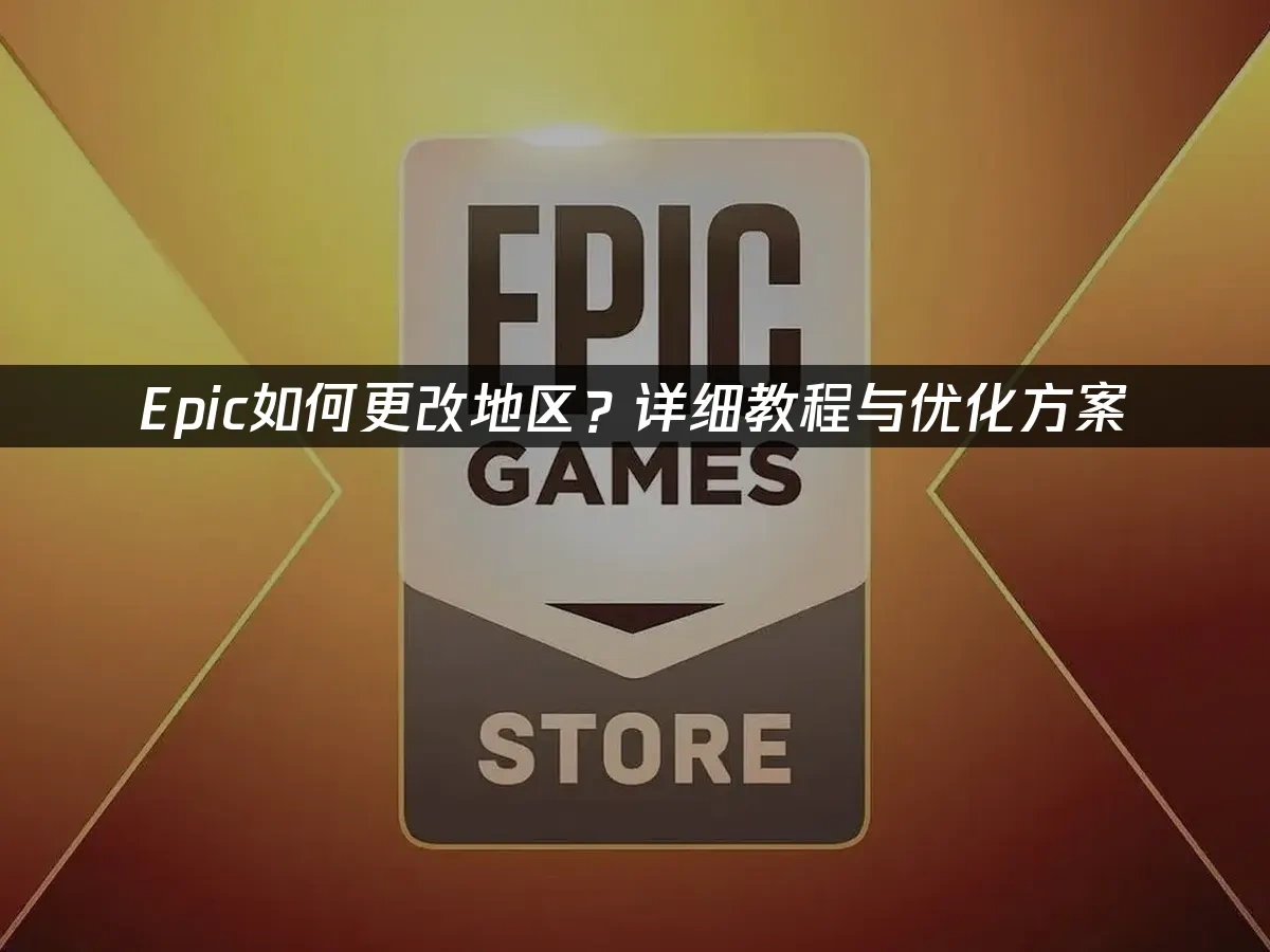 Epic 封面图