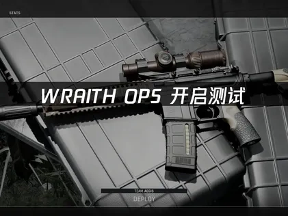 WRAITH OPS 開啟測試，暢享無延遲硬核射擊體驗！