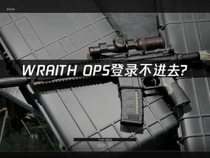 WRAITH OPS登录不进去？专业解决方案！