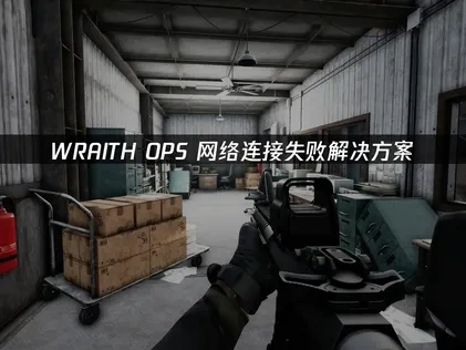 WRAITH OPS网络连接失败的解决方案！