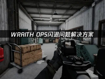 WRAITH OPS闪退问题的解决策略！