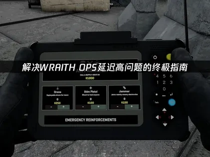 WRAITH OPS延迟高的实用优化指南！