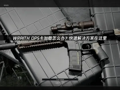 WRAITH OPS卡加载问题的优化策略！