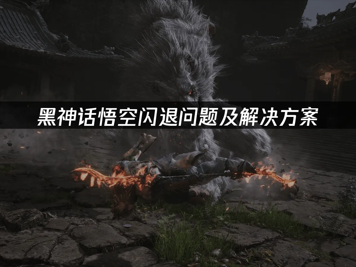 黑神话悟空 封面图