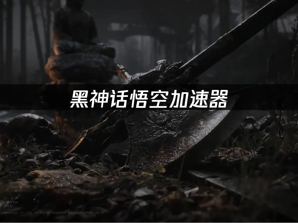 黑神話悟空 封面圖