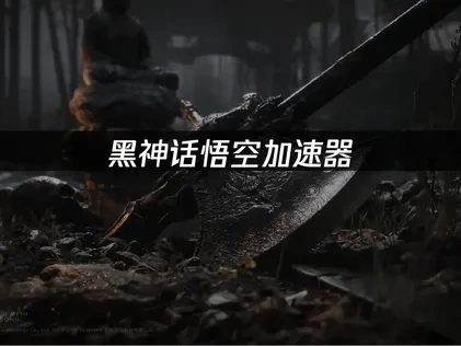 黑神話悟空加速器使用暢享遊戲新體驗！
