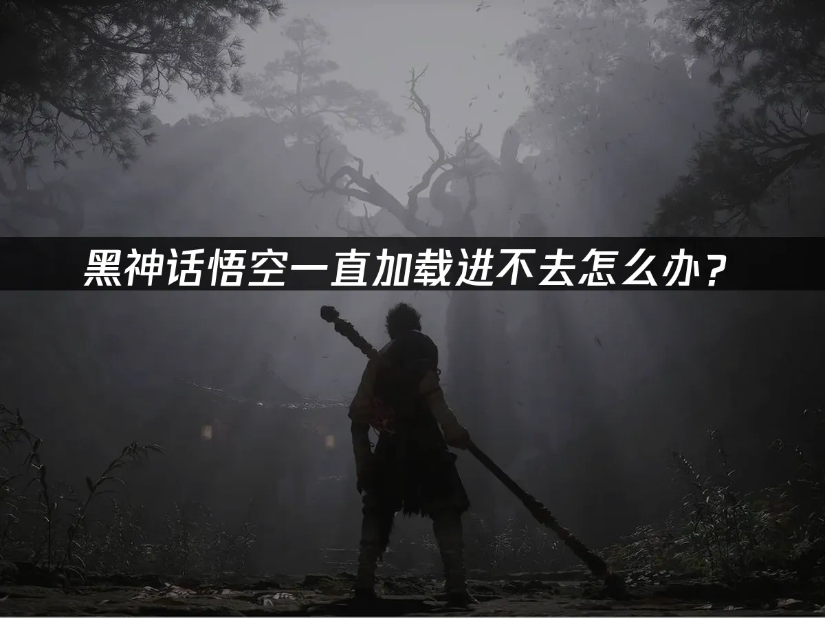 黑神话悟空 封面图